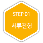 STEP 01 서류전형