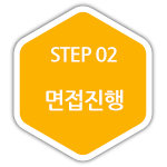 STEP 02 면접진행