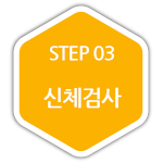 STEP 03 신체검사