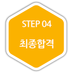STEP04 최종합격