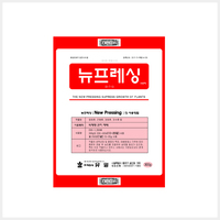 뉴프레싱
