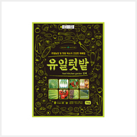 유일텃밭