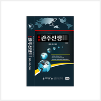 유일 관주선생 Ⅲ
